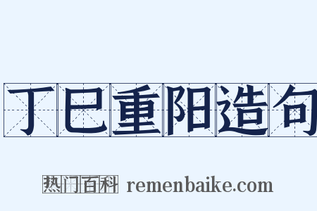 丁巳重阳造句是什么意思的图片